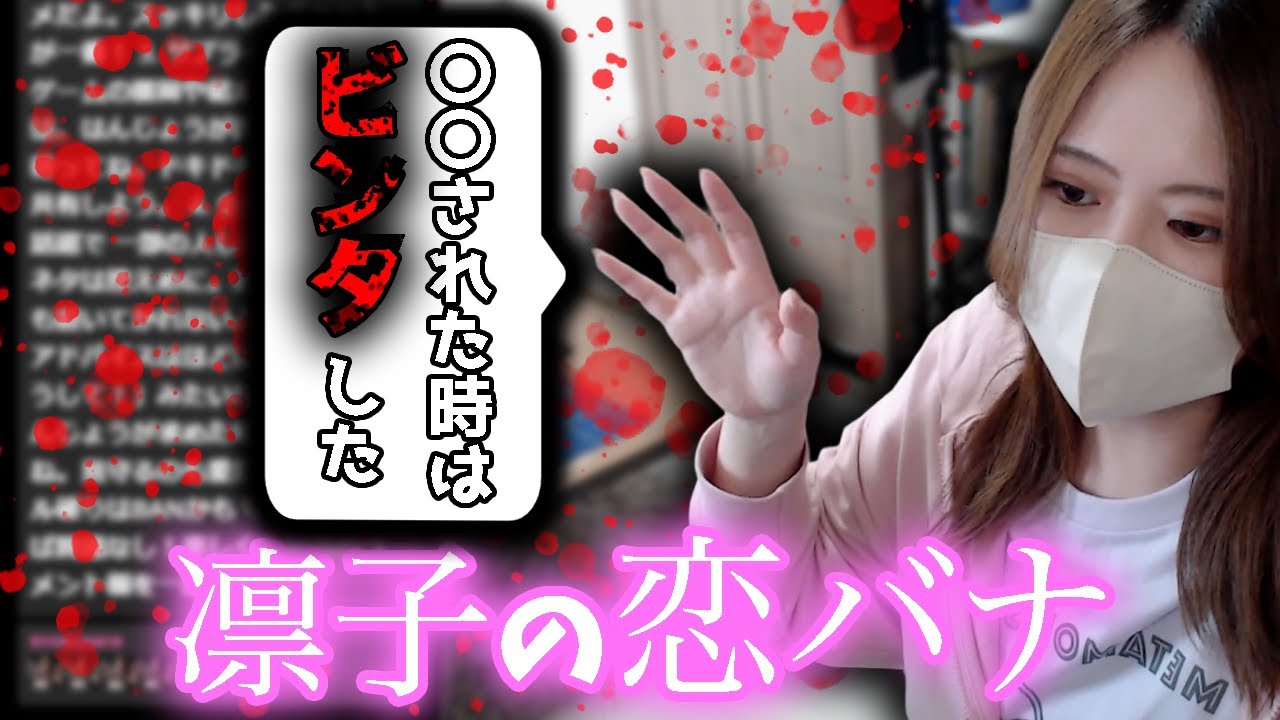 過去の恋バナについて赤裸々に語る凛子【凛子切り抜き】