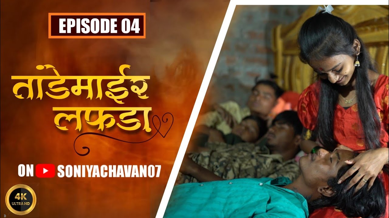 तांडेमाईर लफडा Episode 4 अश्विनी आई सोन्यार सपनेम