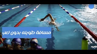 كيف تسبح مسافة طويلة | How to Swim longer Distances