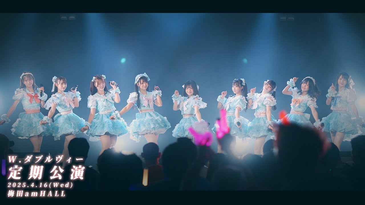 ダブルヴィー定期LIVE定点映像(9人体制) 2025.4.16(水) 梅田amHALL  ダブルヴィー公式