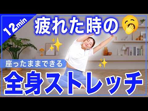 【疲れた時に】12分間の全身ストレッチ|無理せず心も体もスッキリ✨