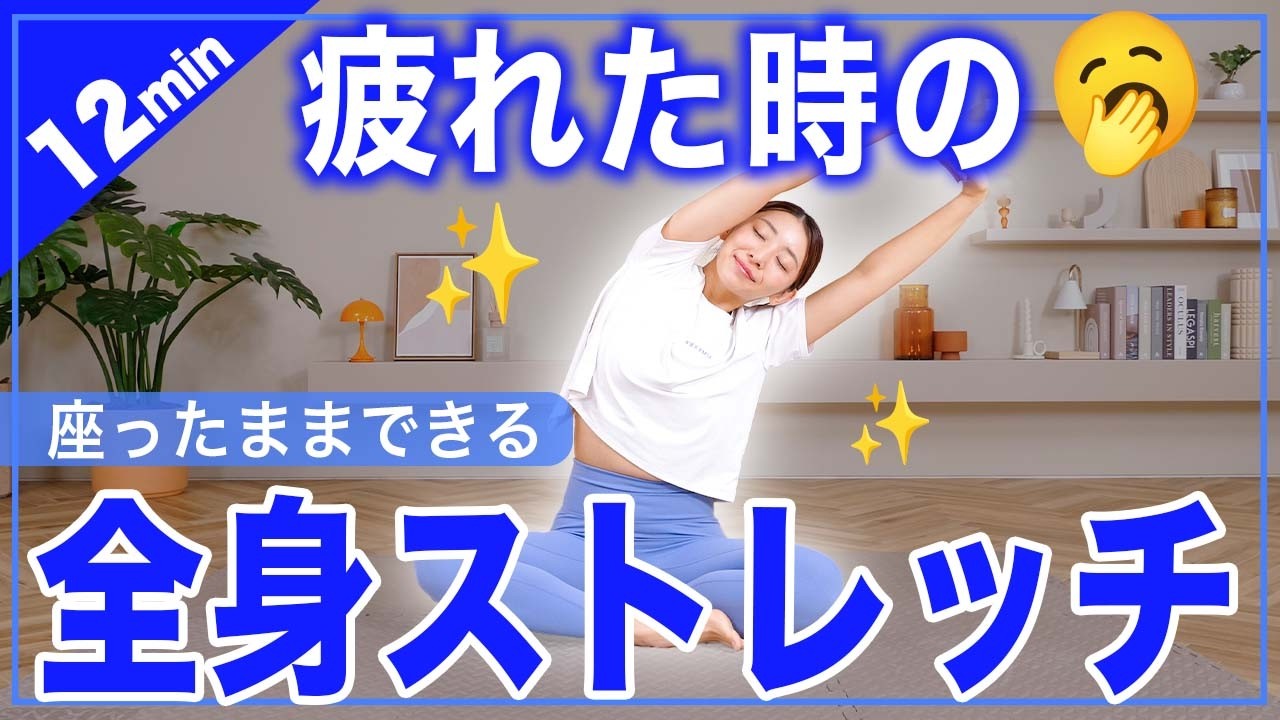 【疲れた時に】12分間の全身ストレッチ｜無理せず心も体もスッキリ✨
