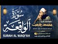 فضيلة القارئ محمد رفعت سورة الواقعة الاية ١ ٣٨ تجويد رائع تخشع له القلوب