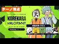 前進の神 バモス！KOREKARA VALORANT大会当日の前進／ちーの視点