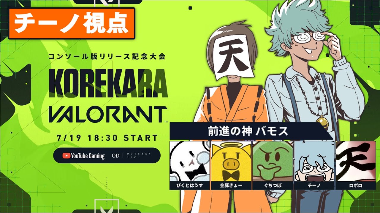 前進の神 バモス！KOREKARA VALORANT大会当日の前進／ちーの視点