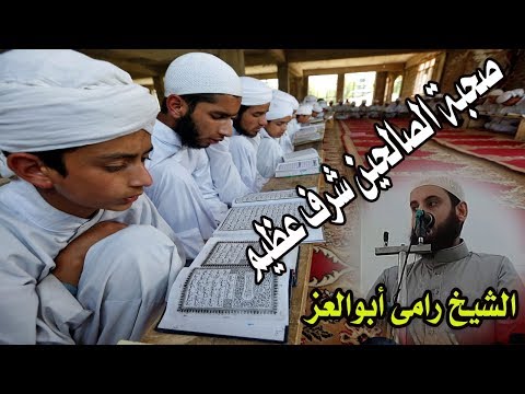 صحبة الصالحين شرف عظيم مقطع مؤثر الشيخ رامى أبوالعز