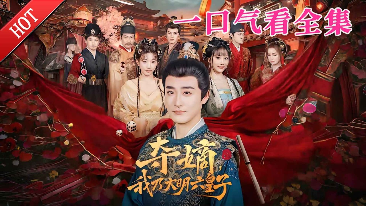 【大結局完整版】《夺嫡我乃大明六皇子》第1~78全集#古风#古装#权谋 #恋爱#宫斗#玄幻#逆袭#短剧 #drama #shorts #shortvideo #movie#九州快看