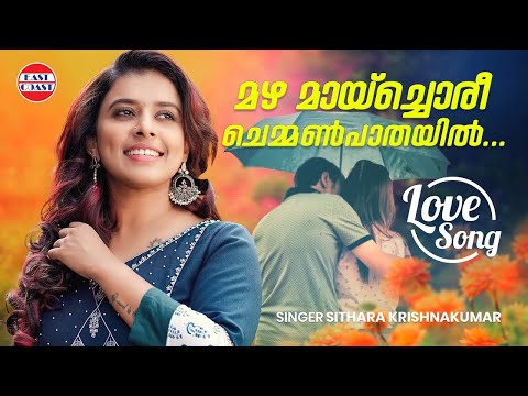 മഴ മായ്‌ച്ചൊരീ | Mazha Maychoree | Sithara Krishnakumar | Pranayaardramayi | Malayalam Melodies