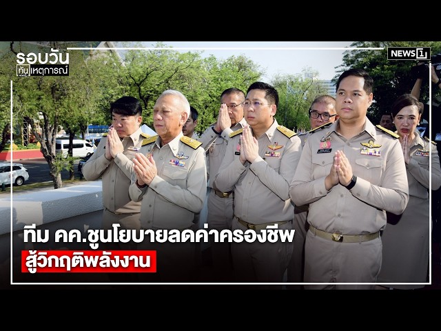 ทีม คค.ชูนโยบายลดค่าครองชีพสู้วิกฤติพลังงาน : รอบวันทันเหตุการณ์ 17.00 น./ วันที่ 7 เม.ย.69