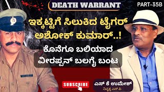 Part-35B|ಇಕ್ಕಟ್ಟಿಗೆ ಸಿಲುಕಿದ ಟೈಗರ್ ಅಶೋಕ್ ಕುಮಾರ್..! ‌| S K Umesh |Death Warrant|GaS