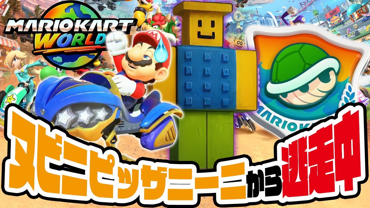 頭にピザを乗っけたロブロックスのイタリアンブレインロットから逃走中！ヌビニピッザニーニ　マリオカートワールド（アナケナ）こうらカップ150cc