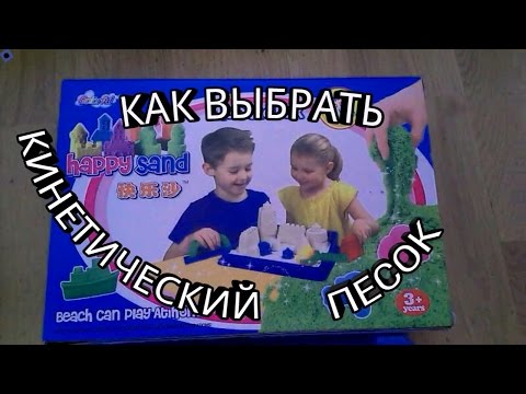 Кинетический песок | игры для детей от 1 года | как играть, какой покупать