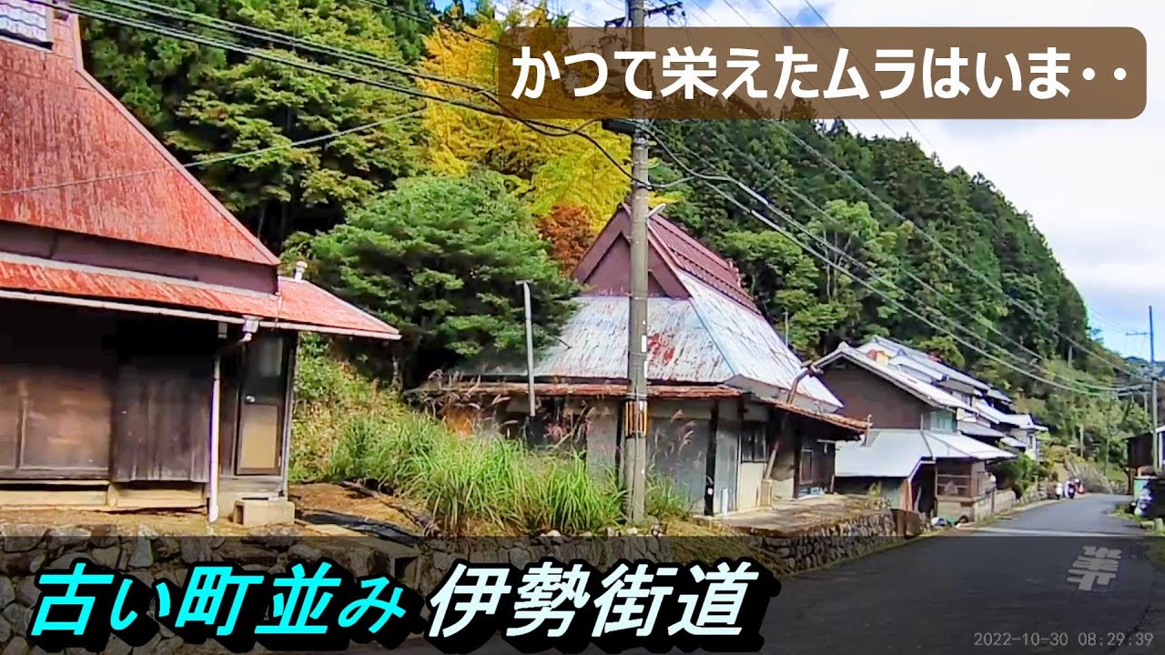 【歴史街道】№326 伊勢街道の古い町並み 奈良県曽爾村