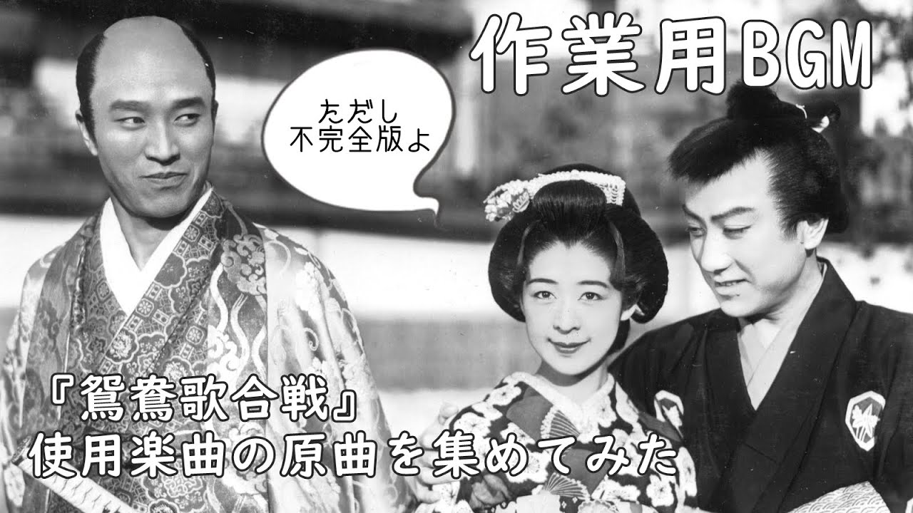 作業用bgm 鴛鴦歌合戦 に使用された楽曲の原曲を集めてみた 不完全版 1939年 Youtube