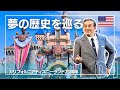 【70周年を大満喫】❶カリフォルニア ディズニーランド【夢の歴史を巡る特別な1日】海外ディズニー