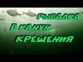 Рыбалка в канун КРЕЩЕНИЯ