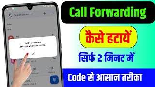 call forwarding kaise hataye | call forwarding band kaise kare | call forwarding off