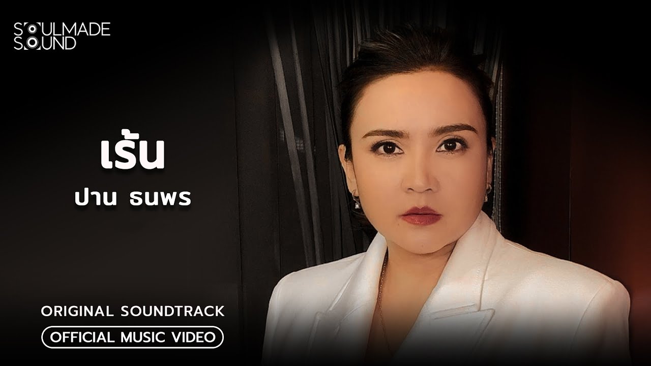 เร้น (OST.เคหาสน์นางคอย) | PARN THANAPORN [Official MV]