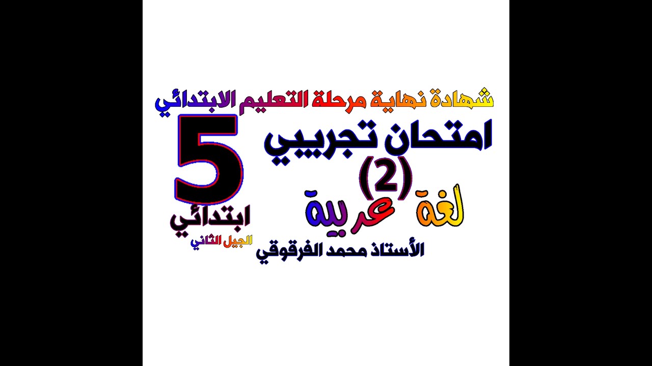 امتحان تجريبي لشهادة نهاية مرحلة التعليم الابتدائي لغة عربية (2)