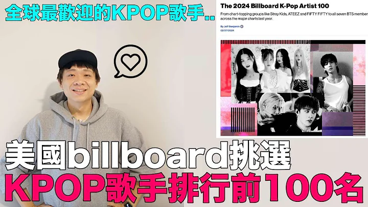 全球最欢迎的KPOP歌手..美国billboard挑选 KPOP歌手排行前100名｜DenQ - 天天要闻