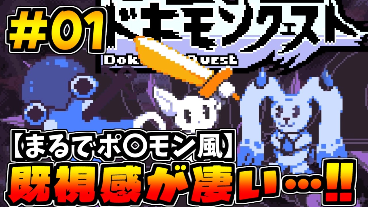 【ドキモンクエスト】既視感が凄い!!行方不明な幼馴染を探す旅!!#01【ゲーム実況/ぷーこ】