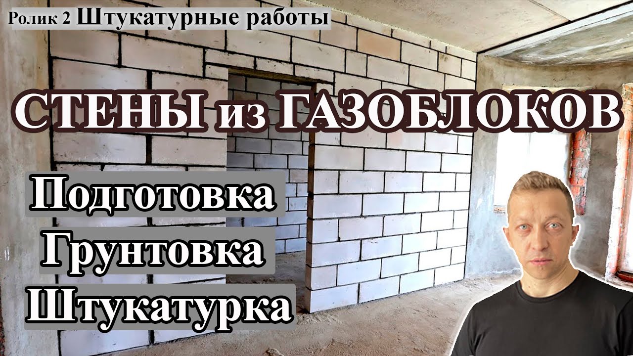 Подготовка стен из газоблоков к оштукатуриванию. - YouTube