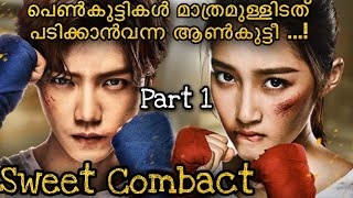 ഗുസ്തിക്കാരിപ്പെണ്ണിനെ പ്രണയിച്ച പാവം പയ്യൻ 🥊 💋💕Sweet Combact CDrama MalayalamExplanation Part1