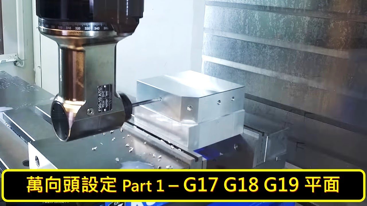 [哈斯小教室] 萬向頭設定 Part.1 - G17 G18 G19 平面 ( 銑床 加工應用 ) / Setting up Angle ...
