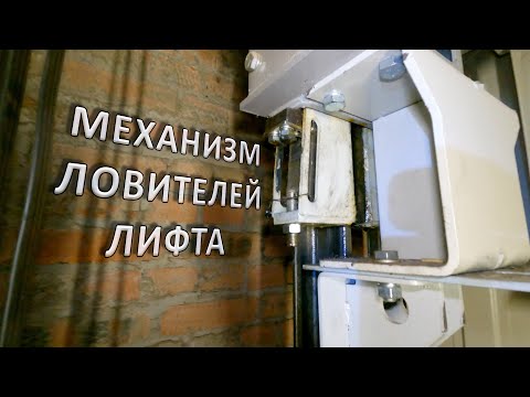 Механизм ловителей лифта под кабиной.