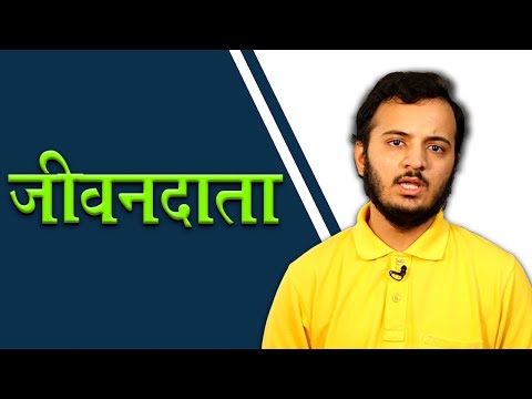 पुस्तक बिस्तक | जीवनदाता