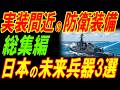 【総集編】実装間近の日本の未来防衛装備３つを紹介！