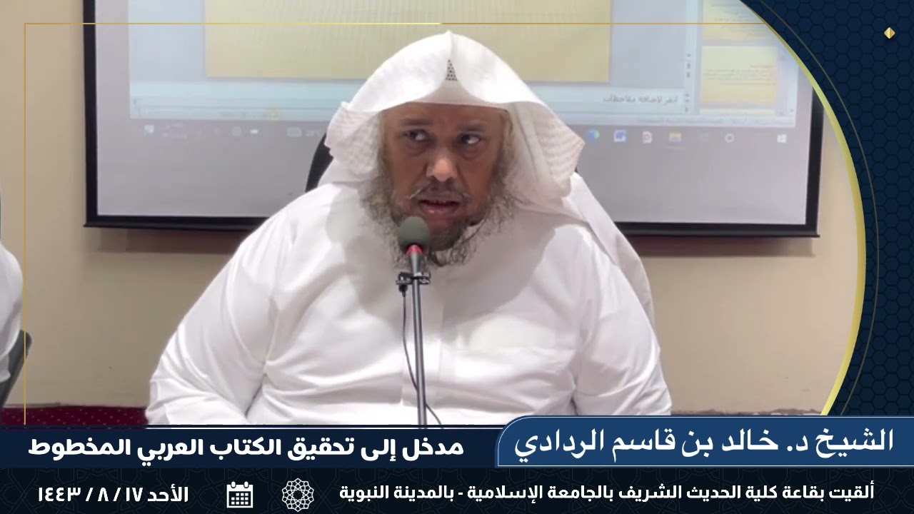 مدخل إلى تحقيق الكتاب العربي المخطوط. || للشيخ د. خالد بن قاسم الردادي.