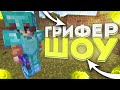Гриф шоу с гп(все ссылки в описании)