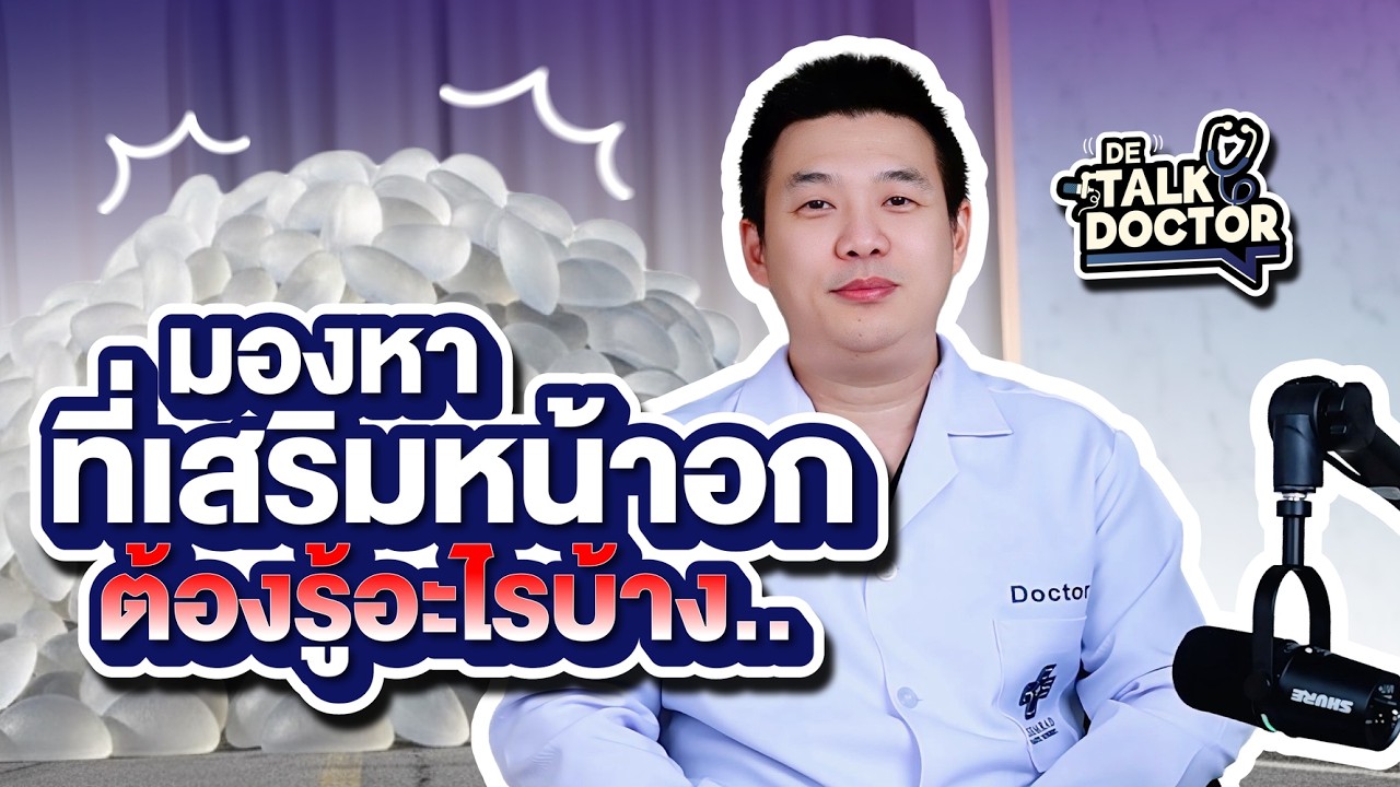 เริ่มต้นทำความรู้จักกันก่อนตัดสินใจเสริมหน้าอก กับ #หมอโน้ตKPS