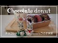 【Chocolate donut】バレンタインレシピ♡チョコレートドーナツ
