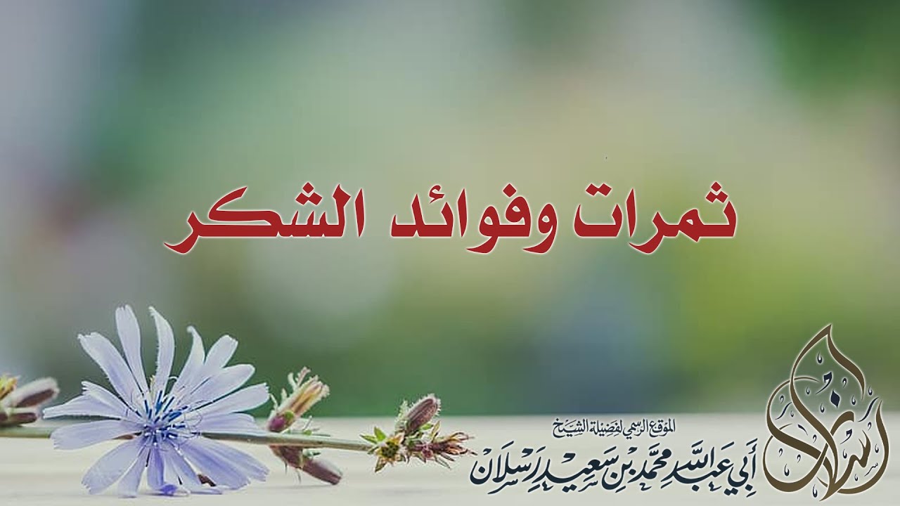 ثمرات وفوائد الشكر