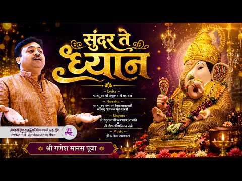 Sundar Te Dhyan | सुंदर ते ध्यान शेंदुरे चर्चिले | Official Devotional Song 🙏