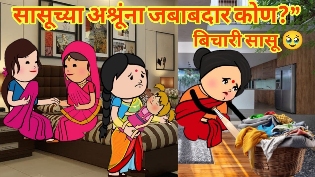 सासुला नोकराणी बनवणाऱ्यार्निर्दयी सूना… #घरेलूकहानी #emotionalstory #ranitoonsstory #moralstories