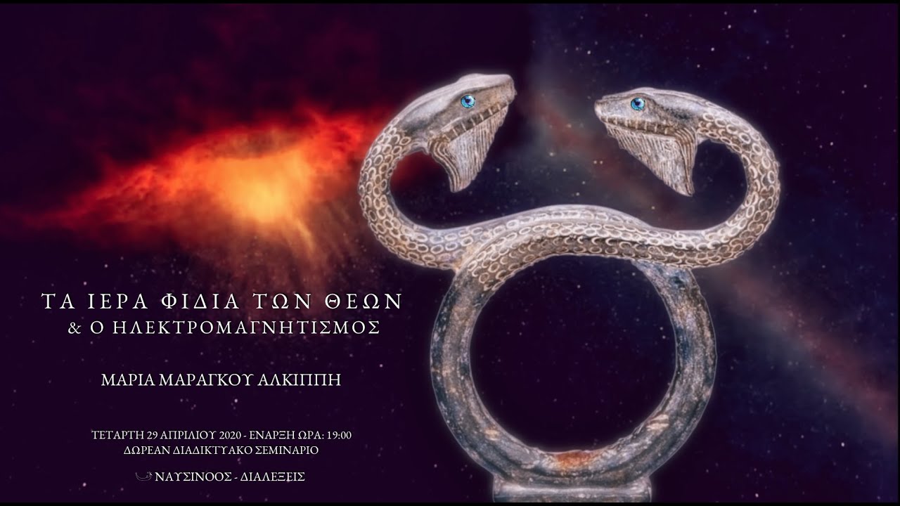 ΝΑΥΣΙΝΟΟΣ: ΤΑ ΙΕΡΑ ΦΙΔΙΑ ΤΩΝ ΘΕΩΝ  & Ο ΗΛΕΚΤΡΟΜΑΓΝΗΤΙΣΜΟΣ