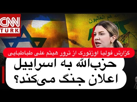 گزارش CNN ترک از ترور شخصیت شماره دو حزب الله در بیروت هیثم علی طباطبایی که بود و چرا ترور شد