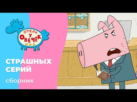 Отель у овечек | Сборник СТРАШНЫХ серий | Мультфильмы для детей