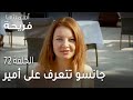مسلسل أسميتها فريحة الحلقة 72 جانسو تتعرف على أمير لأول مرة مسلسل أسميتها فريحة الحلقة 72 جانسو تتعرف على أمير لأول مرة