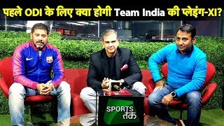 Aaj Ka Agenda: पहले INDIA VS New Zealand ODI में क्या होगी Team India की PLAYING 11 ? | Sports Tak