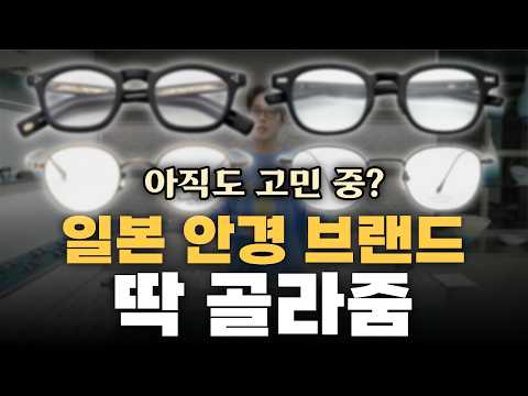 2026 일본 안경브랜드 선택 가이드 #마수나가 #가메만넨 #eyevan #포나인즈 #금자안경