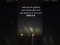 اجوا العراق حاليا البصره تنطلق صواريخ من إيران نحوه إسرائيل الساعه 4 الفجر تاريخ 16 6 2025 