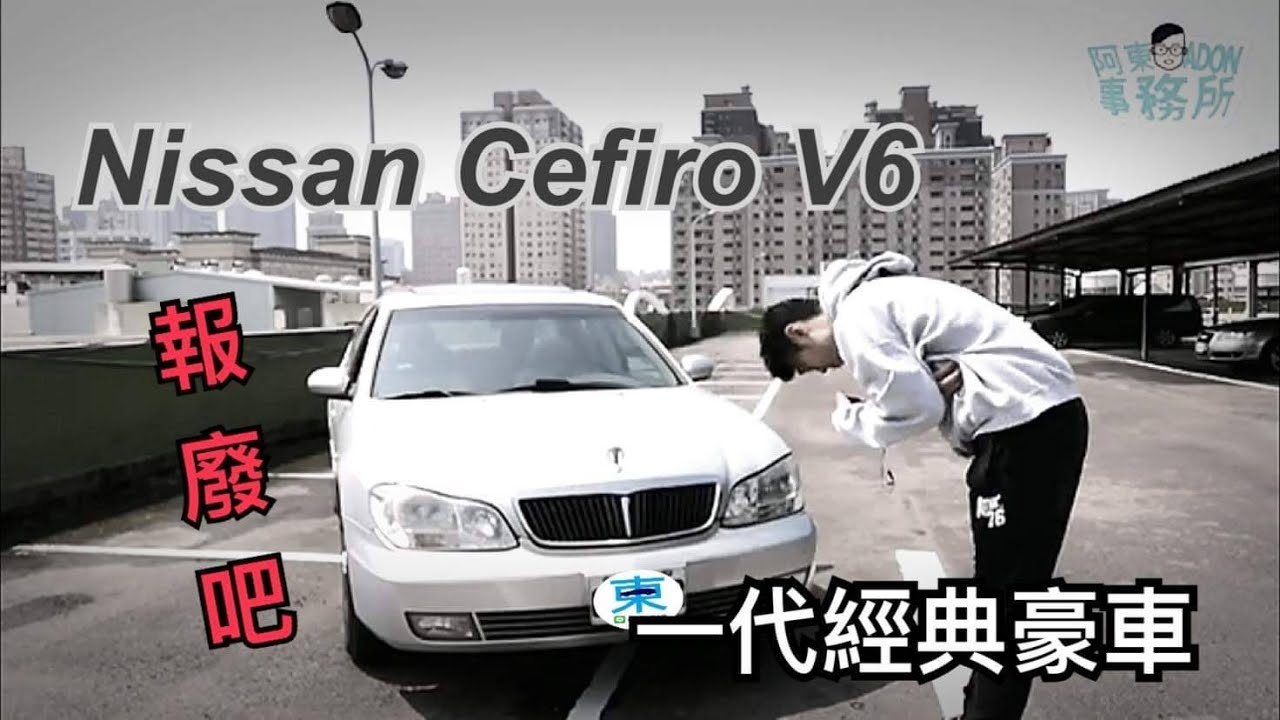 一代豪車 開著開著我還是把他報廢了 Nissan Cefiro 阿東 Youtube