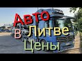 Авторынок в Литве. Подбор авто, цены