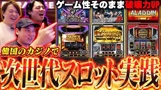 【パラダイスシティ】最大1回転〇〇〇円!?韓国カジノのスロットがヤバすぎたwww screenshot 5