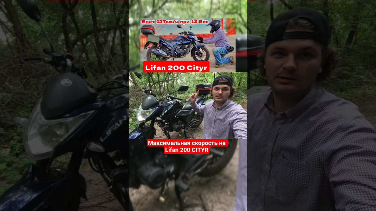 Максимальная скорость на Lifan 200 CITYR 