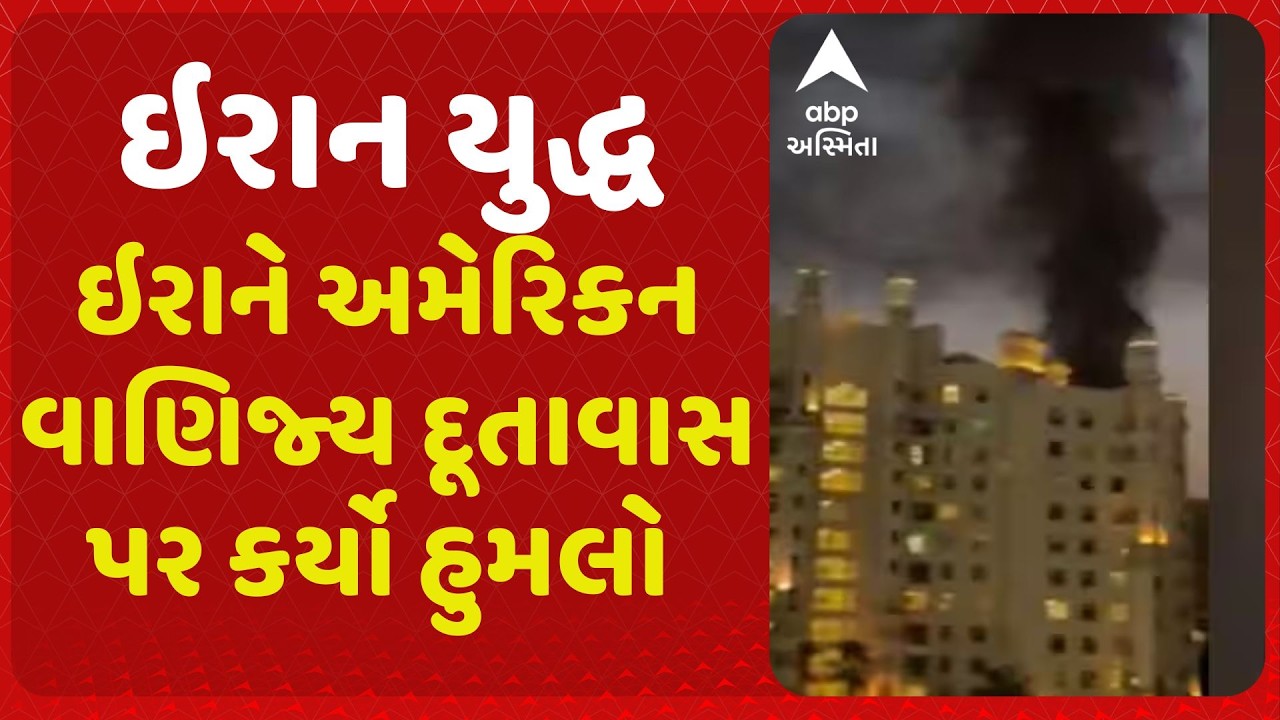 Iran-Israel War | ઇરાનનો UAE પર હુમલો, દુબઈમાં અમેરિકન વાણિજ્ય દૂતાવાસ પર ડ્રોનથી મોટો હુમલો